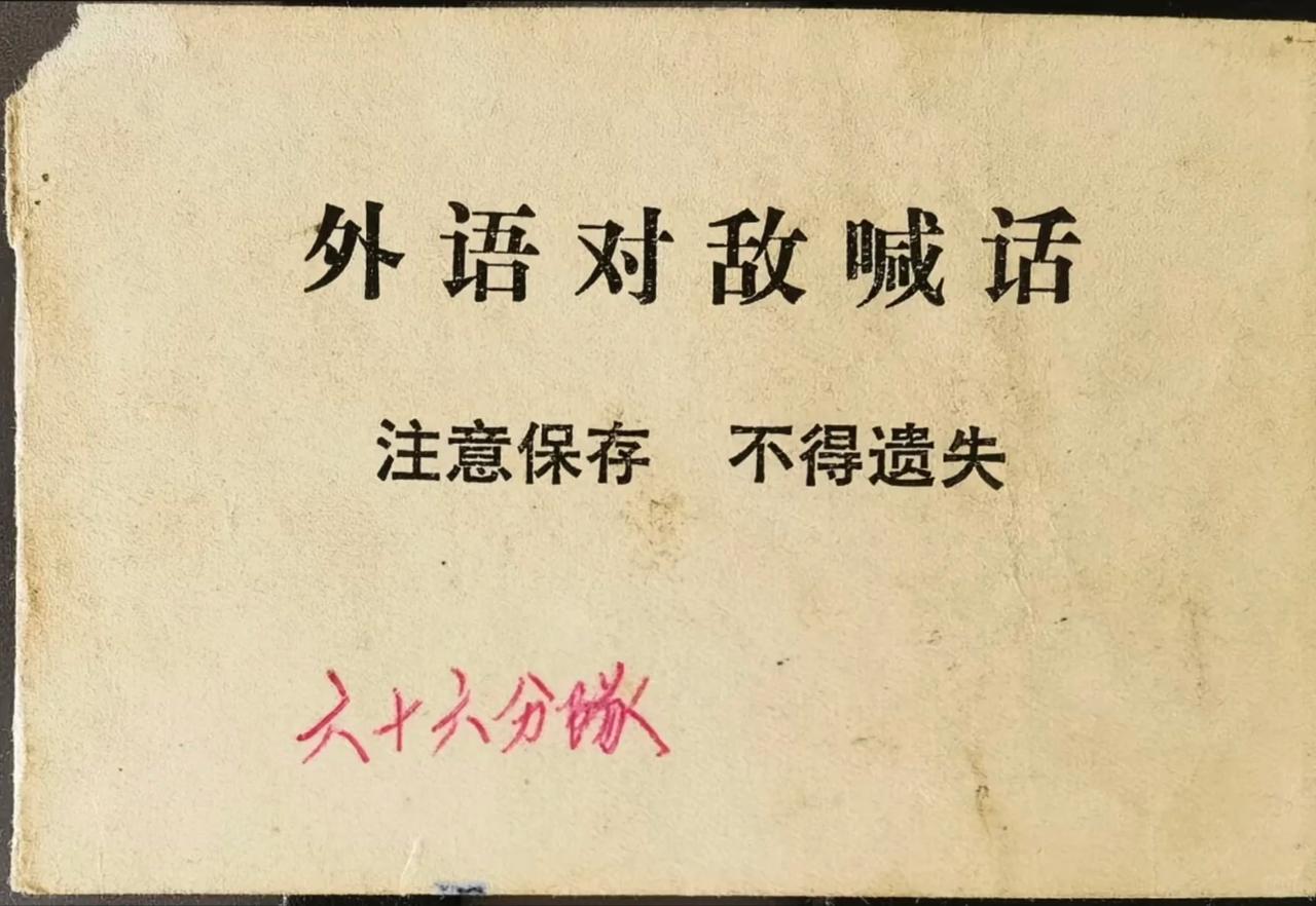 珍贵老物件《外语对敌喊话》，一纸藏品，见证峥嵘战火岁月

这是特殊年代心理战的珍