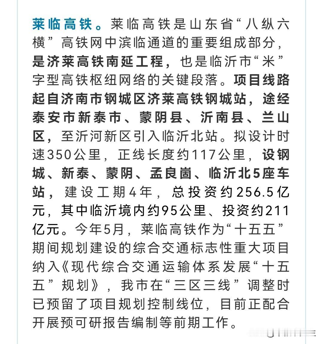 济莱高铁南延，莱临高铁最新进展，将设新泰、蒙阴、孟良崮站。
莱临高铁起自济南市钢
