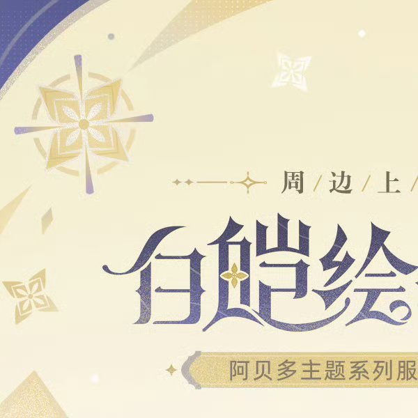 原神[超话]  原神官方周边店铺即将于12月9日20:00开启「白皑绘绒冬」周边