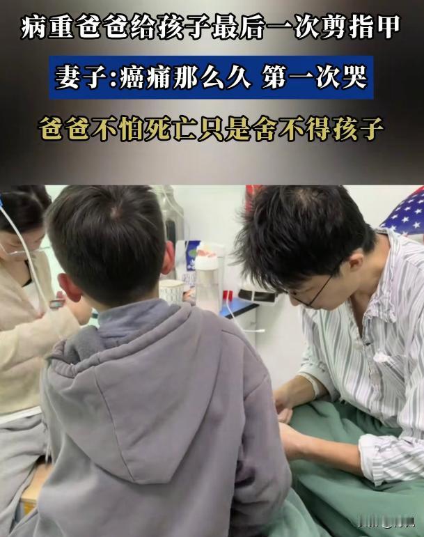 一位38岁的癌症晚期父亲，在自己整个与癌症抗衡的时间里，没有掉过一滴泪。
但是，