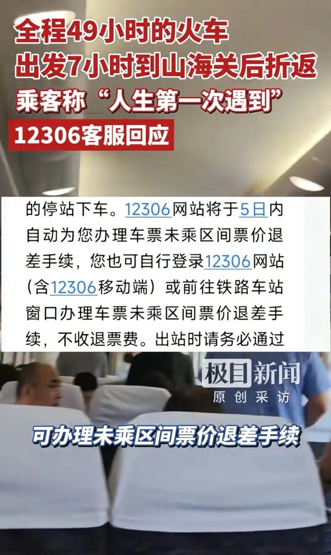 12306回应火车出发7小时中途折返之前也碰到过，原路回来了，也没赔偿，白白浪费