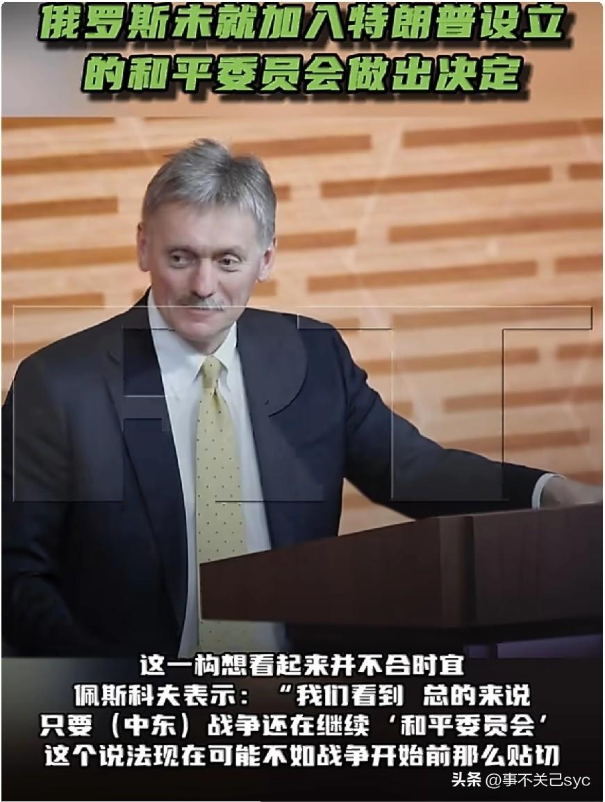 3月29日，俄罗斯总统新闻秘书佩斯科夫表示，克里姆林宫尚未就加入美国总统特朗普设