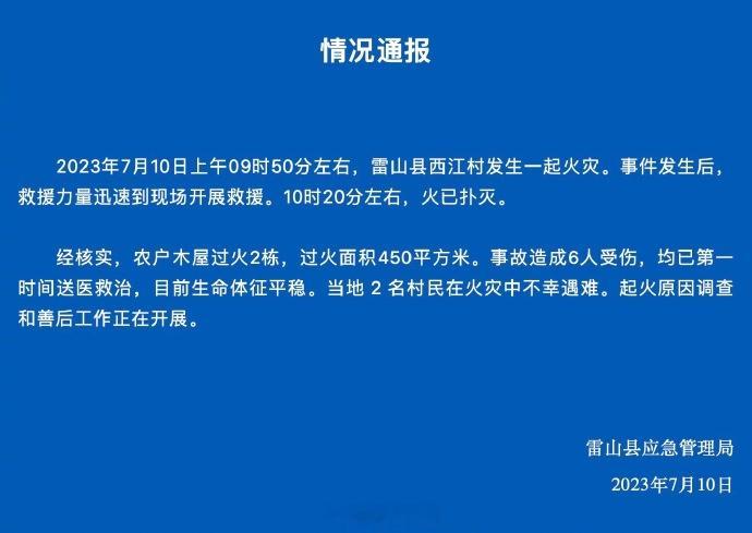 #千户苗寨失火最新通报#【#千户苗寨火灾致2死6伤#】据贵州雷山县应急管理局通报