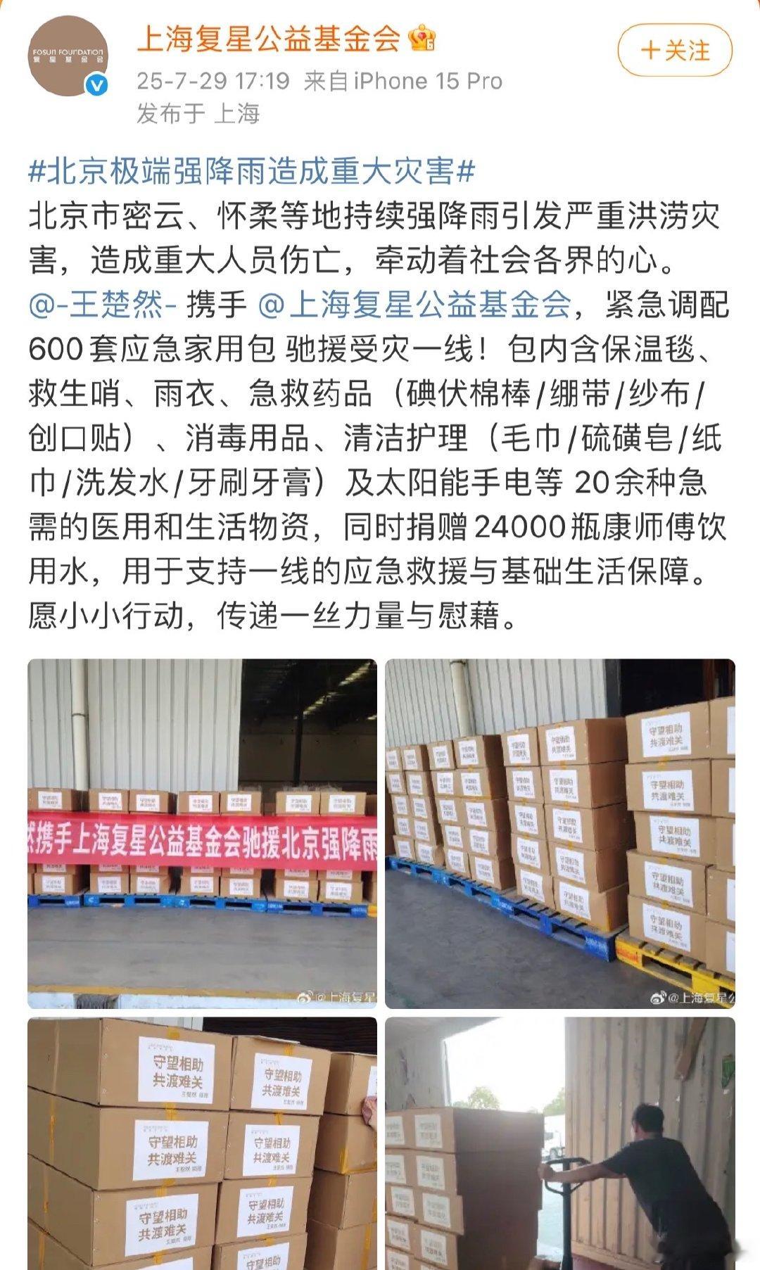 王楚然捐赠物资驰援灾区王楚然向灾区捐赠物资 王楚然携手基金会行动，600套应急家