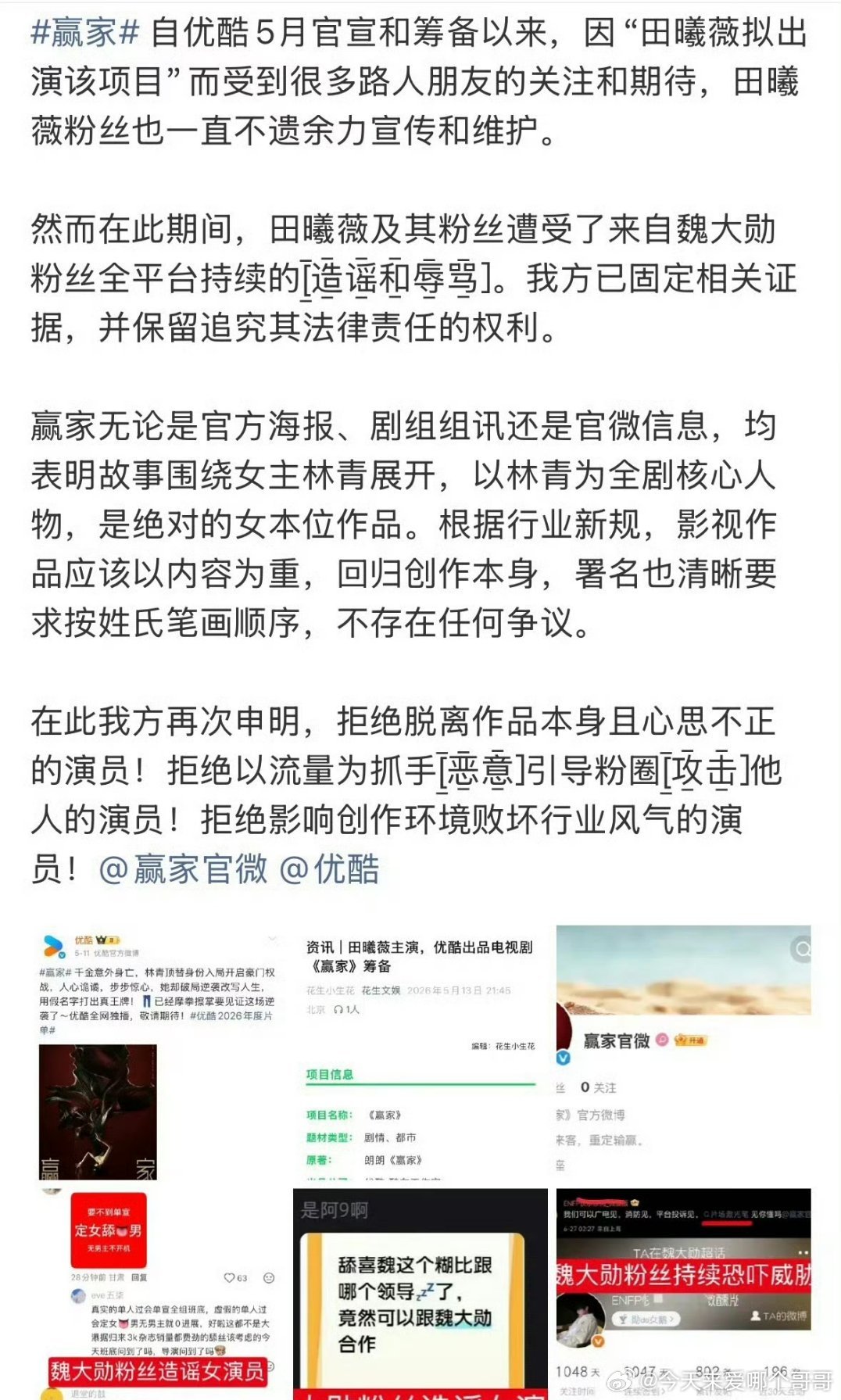田曦薇，魏大勋粉丝向《赢家》剧组维权 