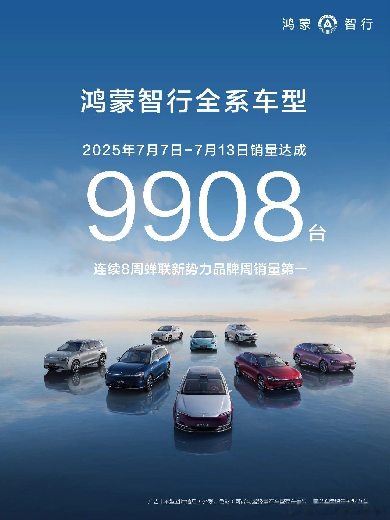 7.7-7.13官方数据9908台鸿蒙智行 连续8周蝉联新势力品牌第一问界M9和