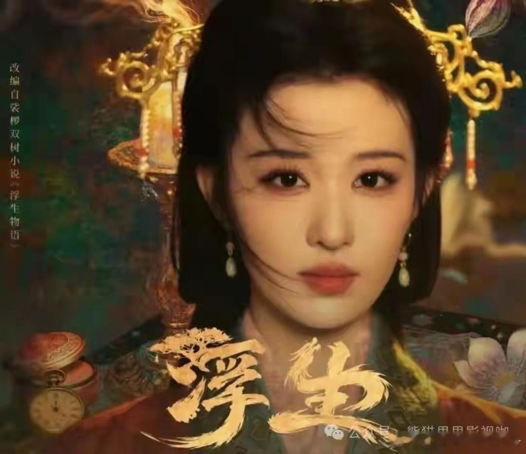 《浮生》杀青：陈哲远王楚然的吻戏路透我先磕为敬，程潇的恶女才是我蹲这剧的私心 ​