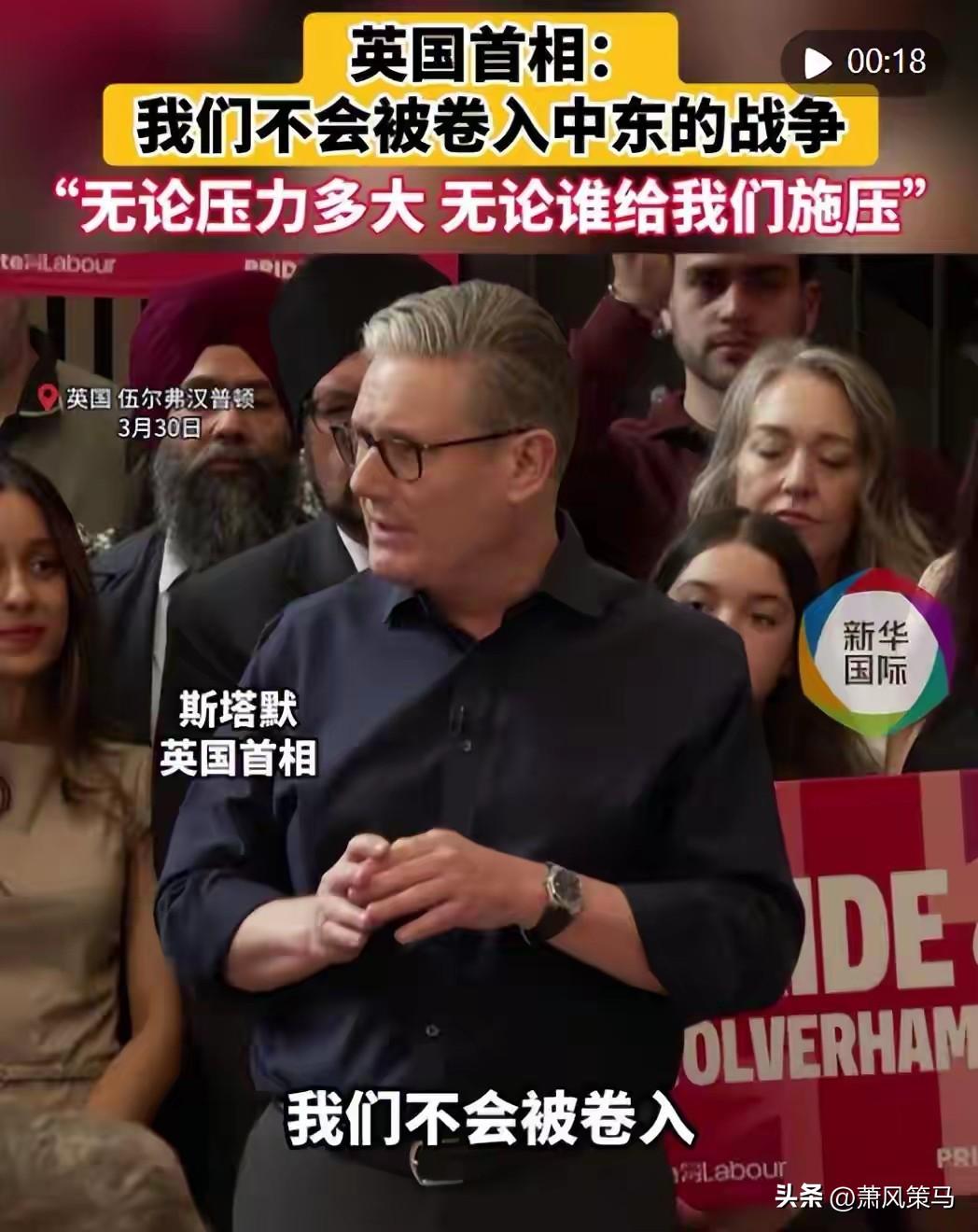 彻底摊牌了！英国首相斯塔默直接亮明态度，谁来施压都没用，英国坚决不蹚中东这趟浑水