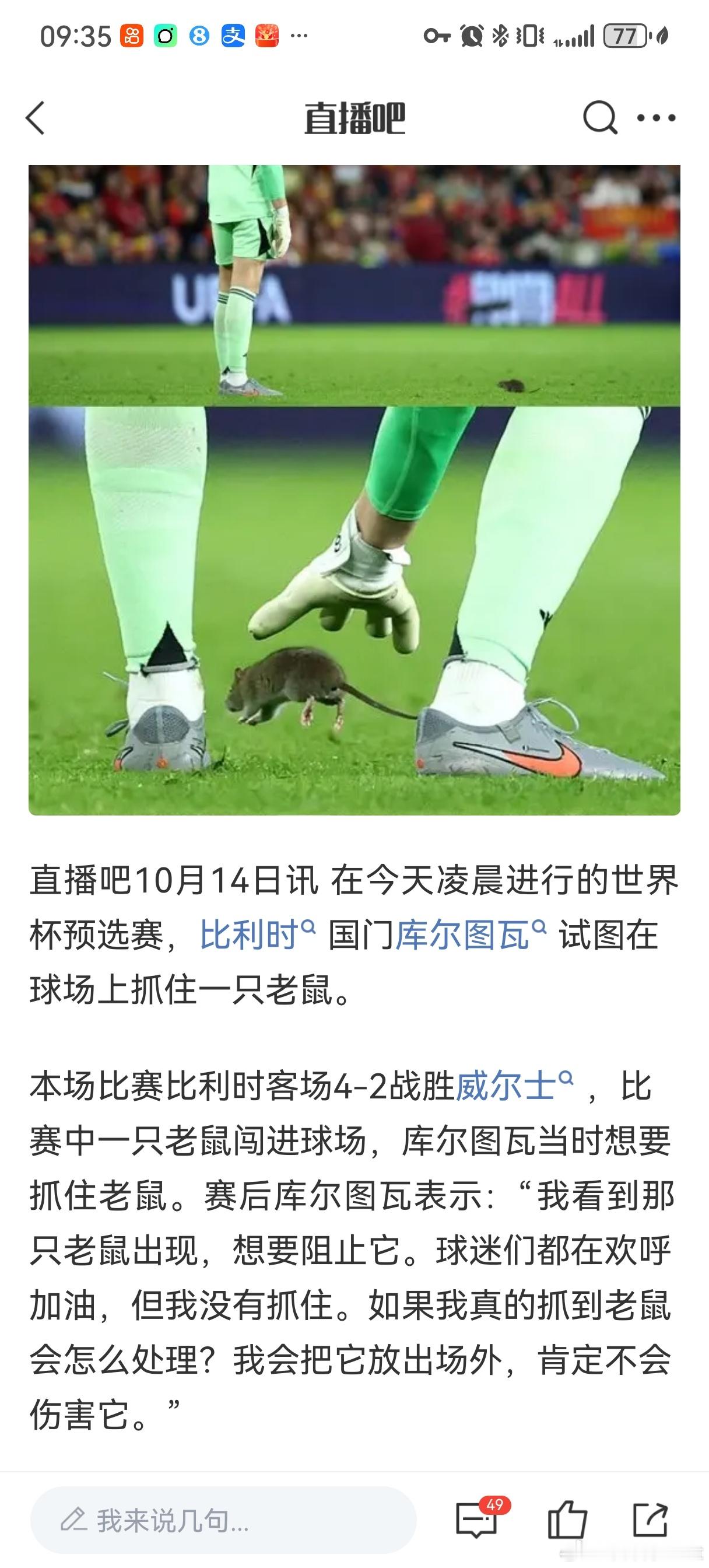 库尔图瓦：差点喜提捕儒士称号了😋威尔士2比4比利时梅西 ​​​