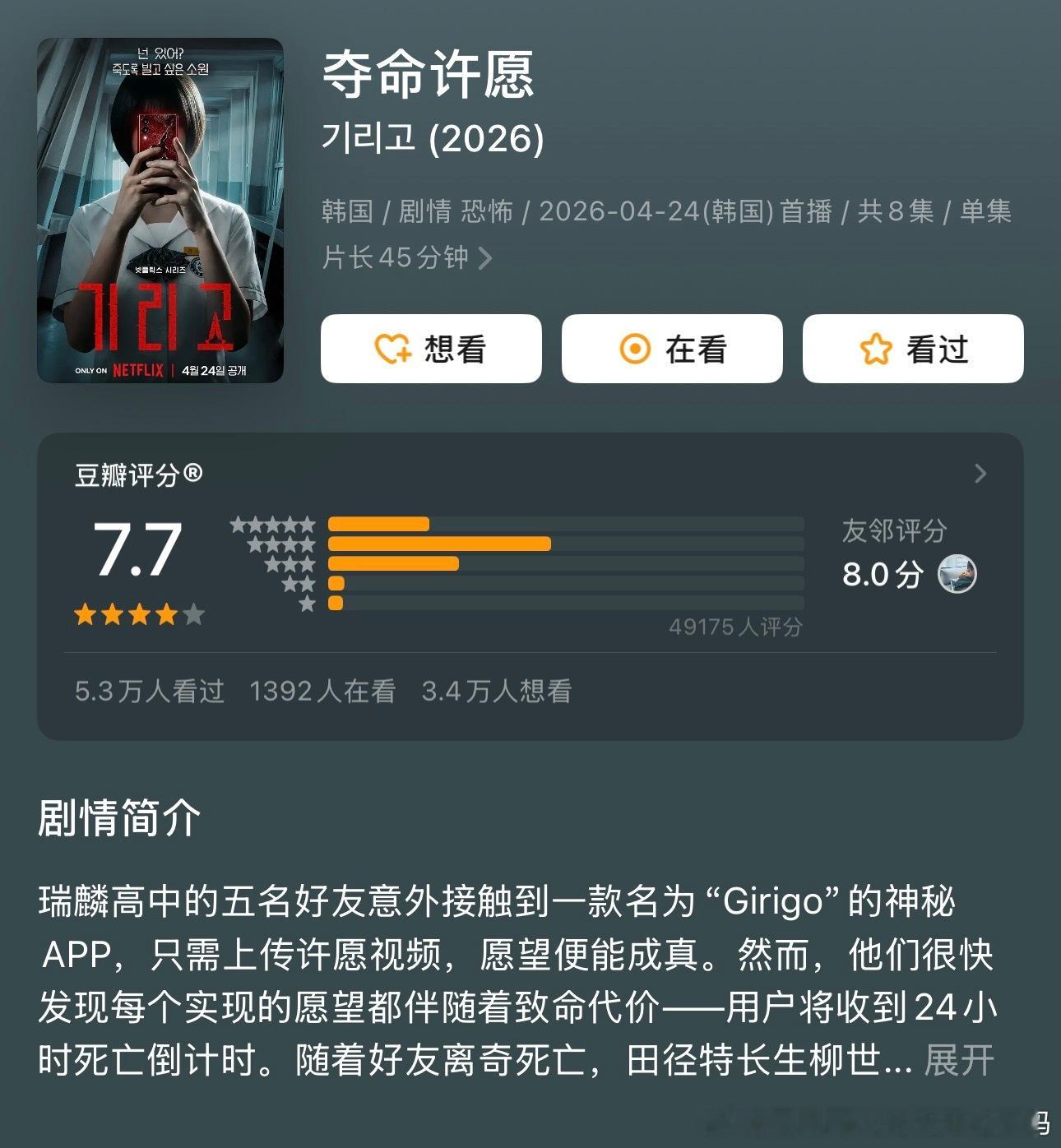 胆大的朋友可以去看看这部夺命许愿我们昨晚只看了两集没敢继续看，今天才刷完，全程高