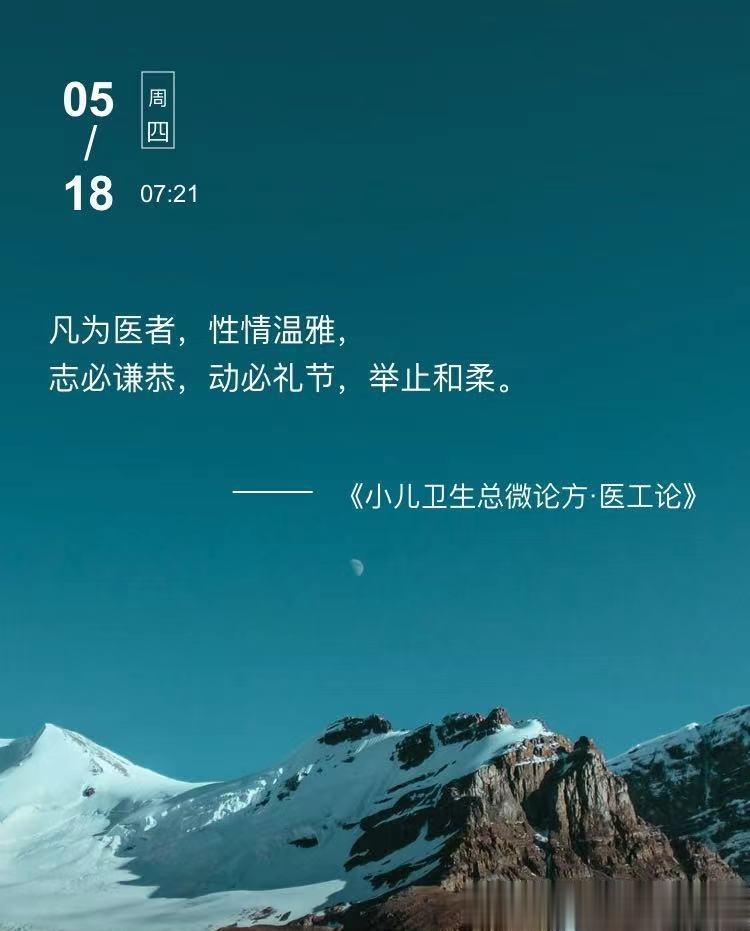 中医每日打卡凡为医者，性情温雅，志必谦恭，动必礼节，举止和柔。  --- 《小儿