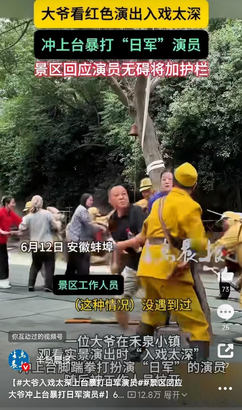 大爷看演出“入戏太深”，上台暴打“日军”演员！

6月12日，安徽蚌埠。

禾泉