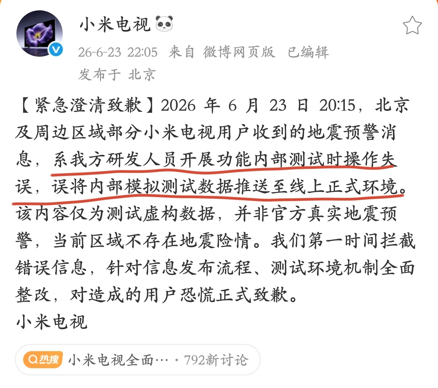 啊，地震预警还能误报，那内部测试环境和外部不应该是多重隔离的吗？不得不说小米这次