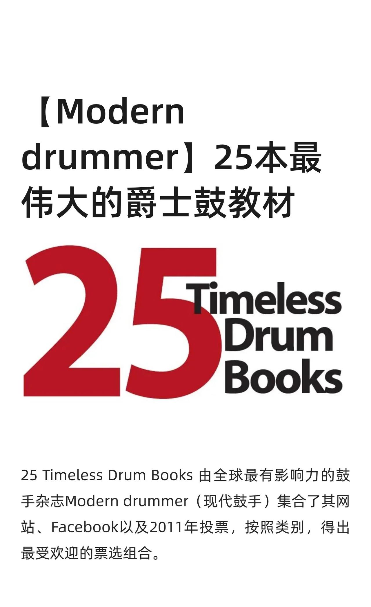 史上最伟大的25本爵士鼓教材
25 Timeless Drum Books 由全