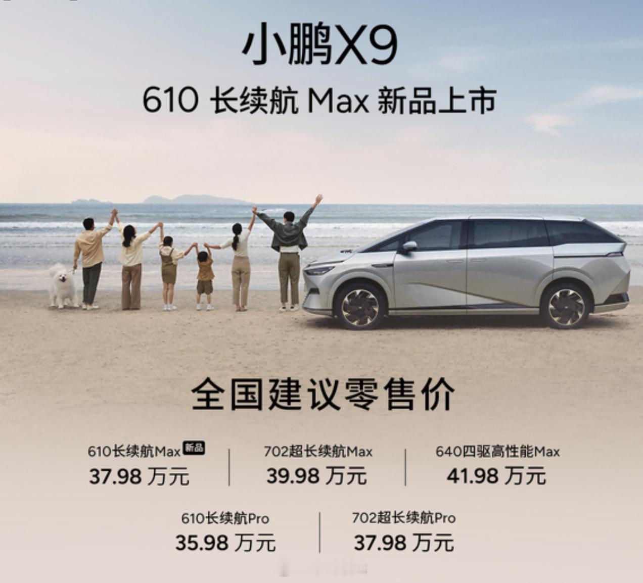 小鹏X9新版本车型上市，610 长续航Max版本——37.98万元更长的续航，更