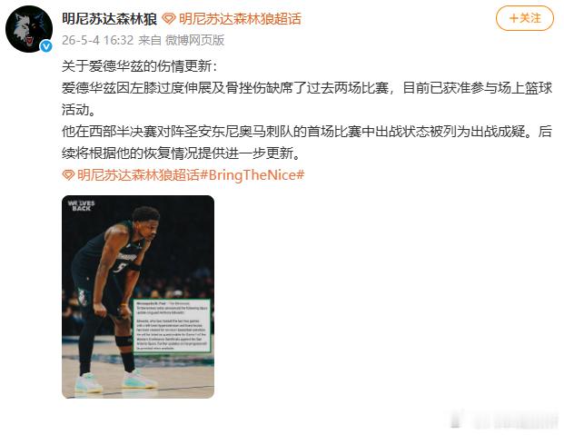 【森林狼更新爱德华兹伤情】爱德华兹已获准参与场上篮球活动 5月4日，据：关于爱德