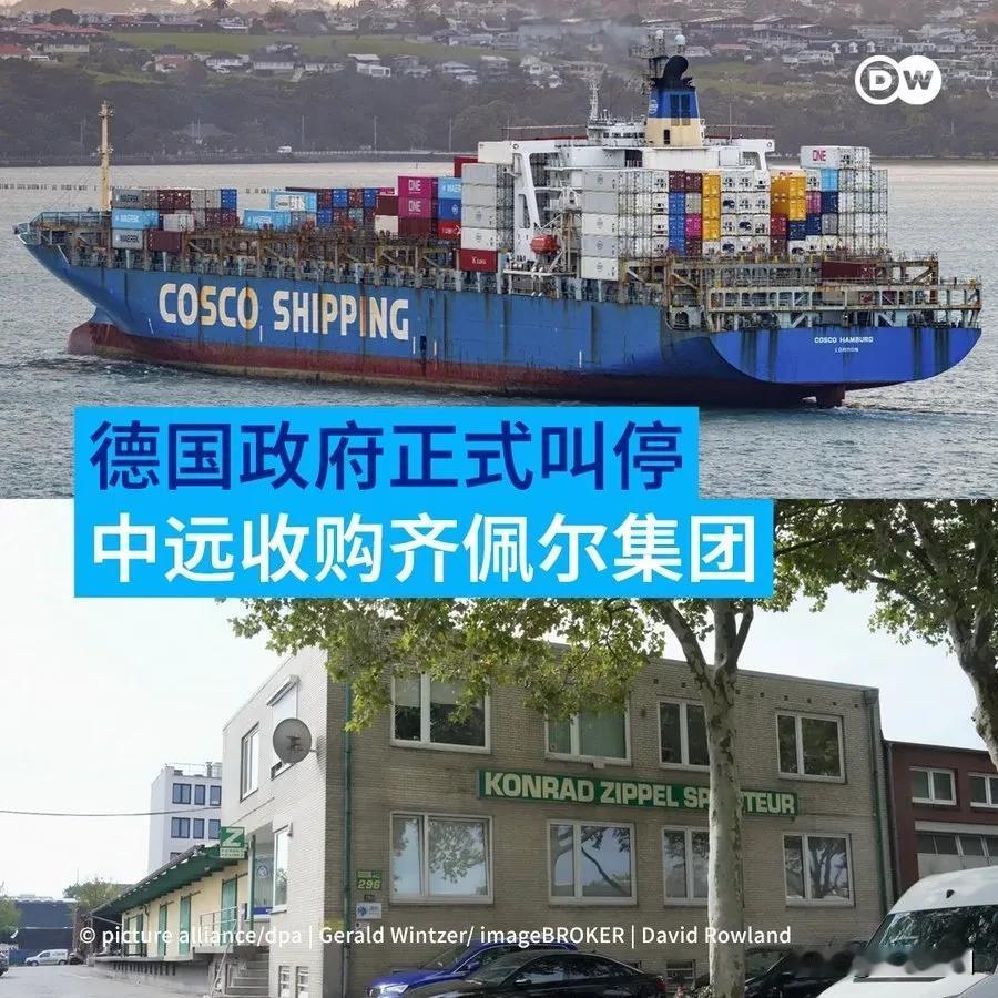 德国之声昨晚（10月7日晚）报道：“【德国联邦经济部对中远收购齐佩尔集团正式下达