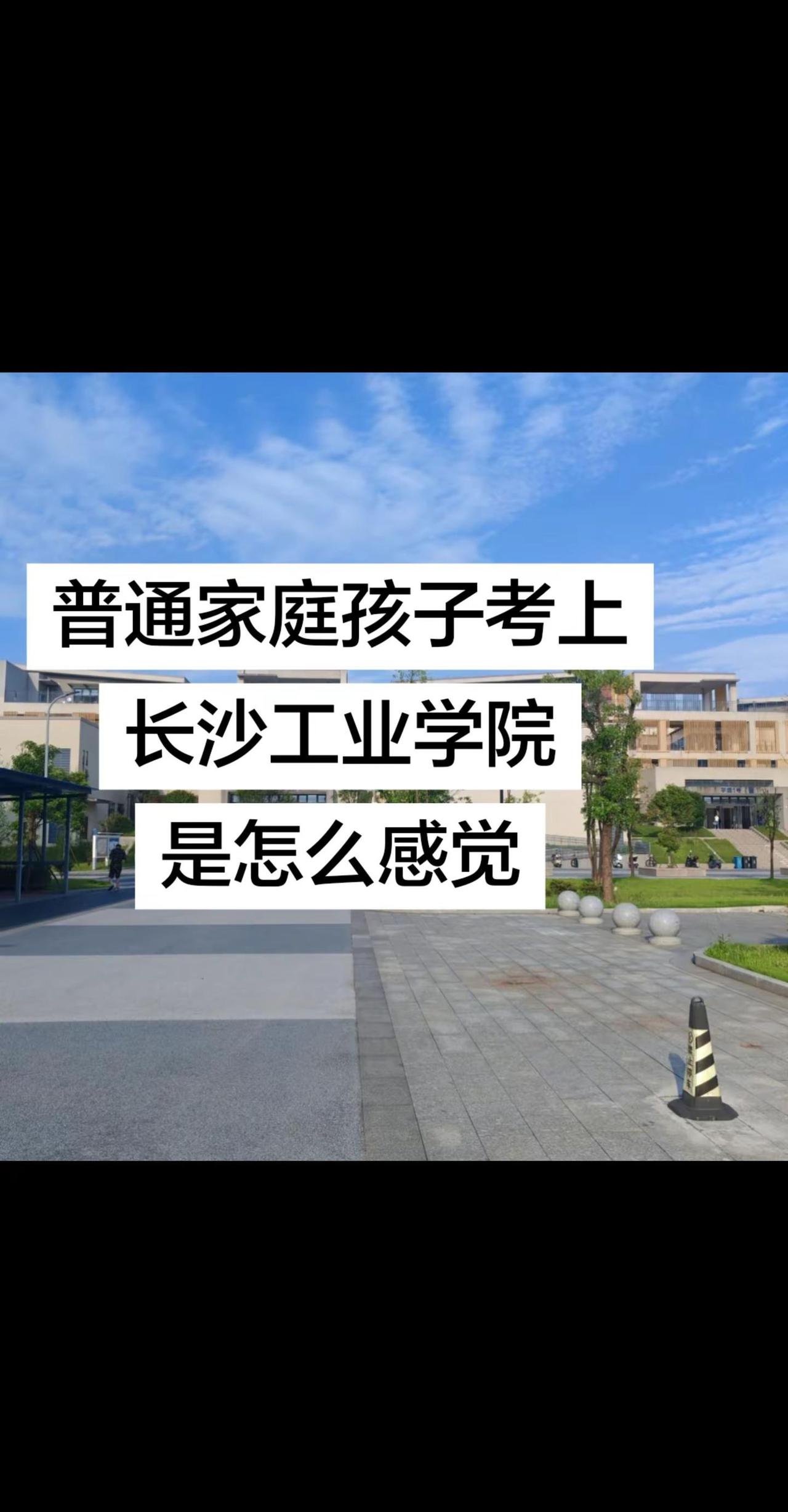 普通家庭的孩子考上长沙工业学院是什么感觉。作普通家庭的孩子，考上长沙工业学院的那