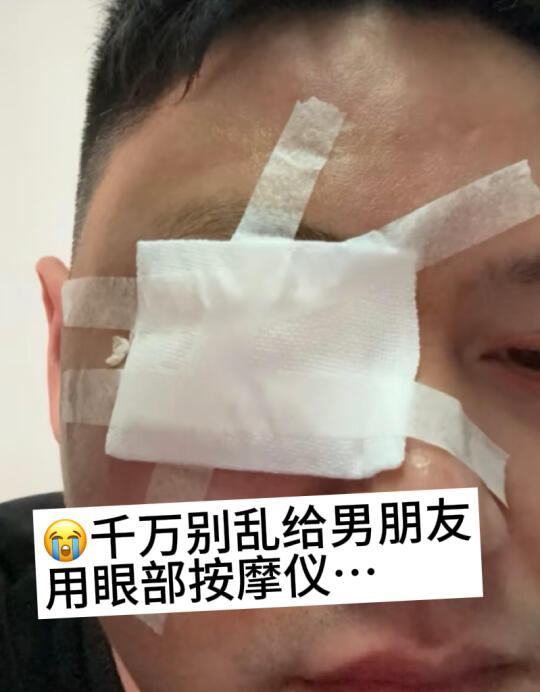 买给男朋友的眼部按摩仪 差点踩雷了...