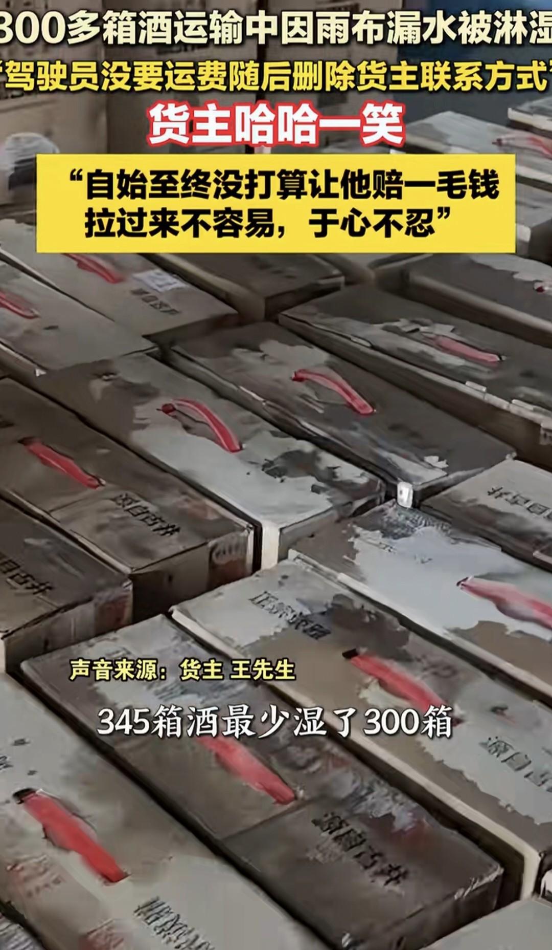 300箱酒泡在水里，

司机删微信跑路，

货主却说不赔也行。

那天雨下得挺大