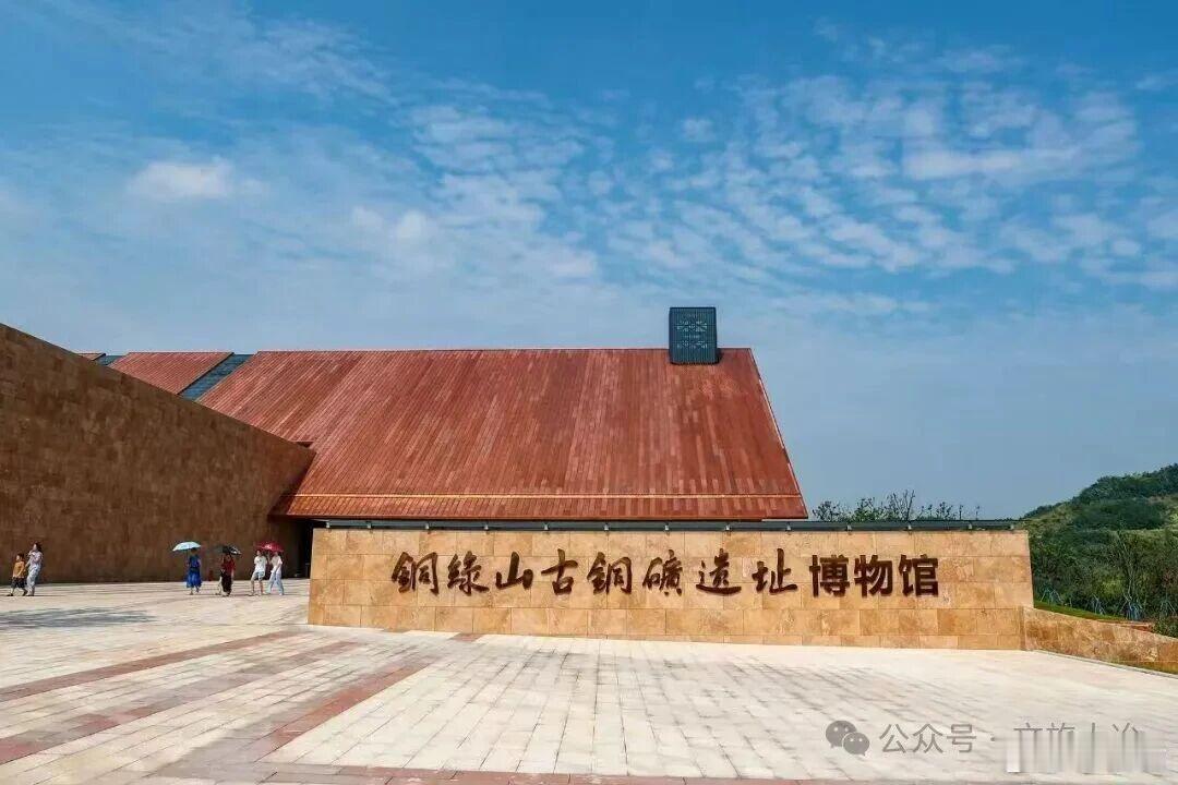 跟着遗址游中国铜绿山古铜矿遗址 初秋时节，不妨来湖北大冶的铜绿山古铜矿遗址看看。