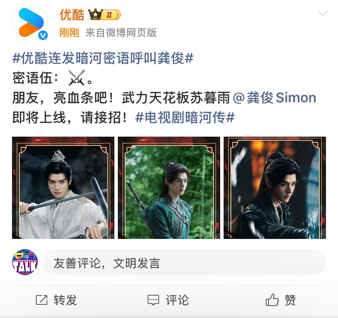 暗河传即将上线 优酷官微发文称：武力天花板苏暮雨即将上线，请接招！你期待吗？👀
