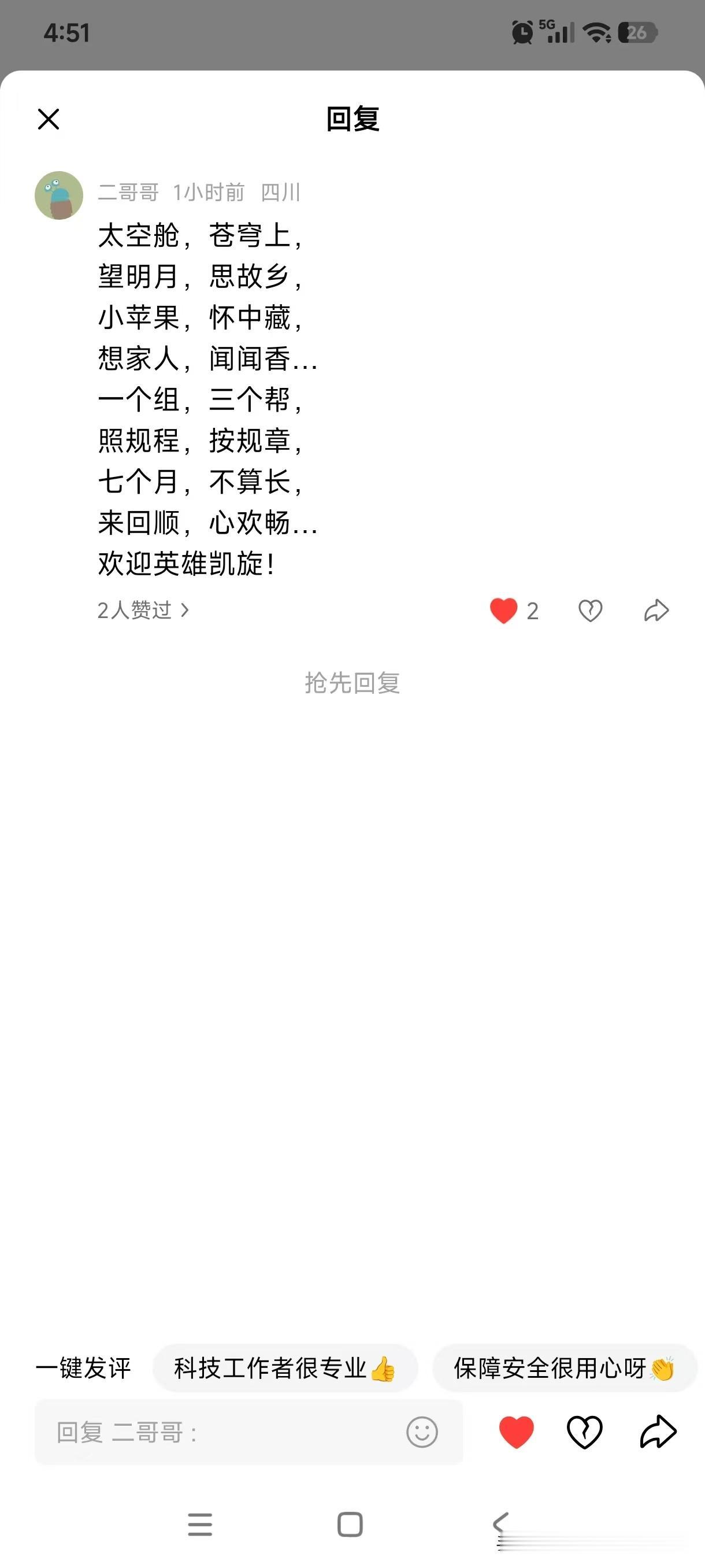 这位来自四川、网名为二哥哥的网友着实有才，他创作的欢迎神舟21号回家的词，既押韵