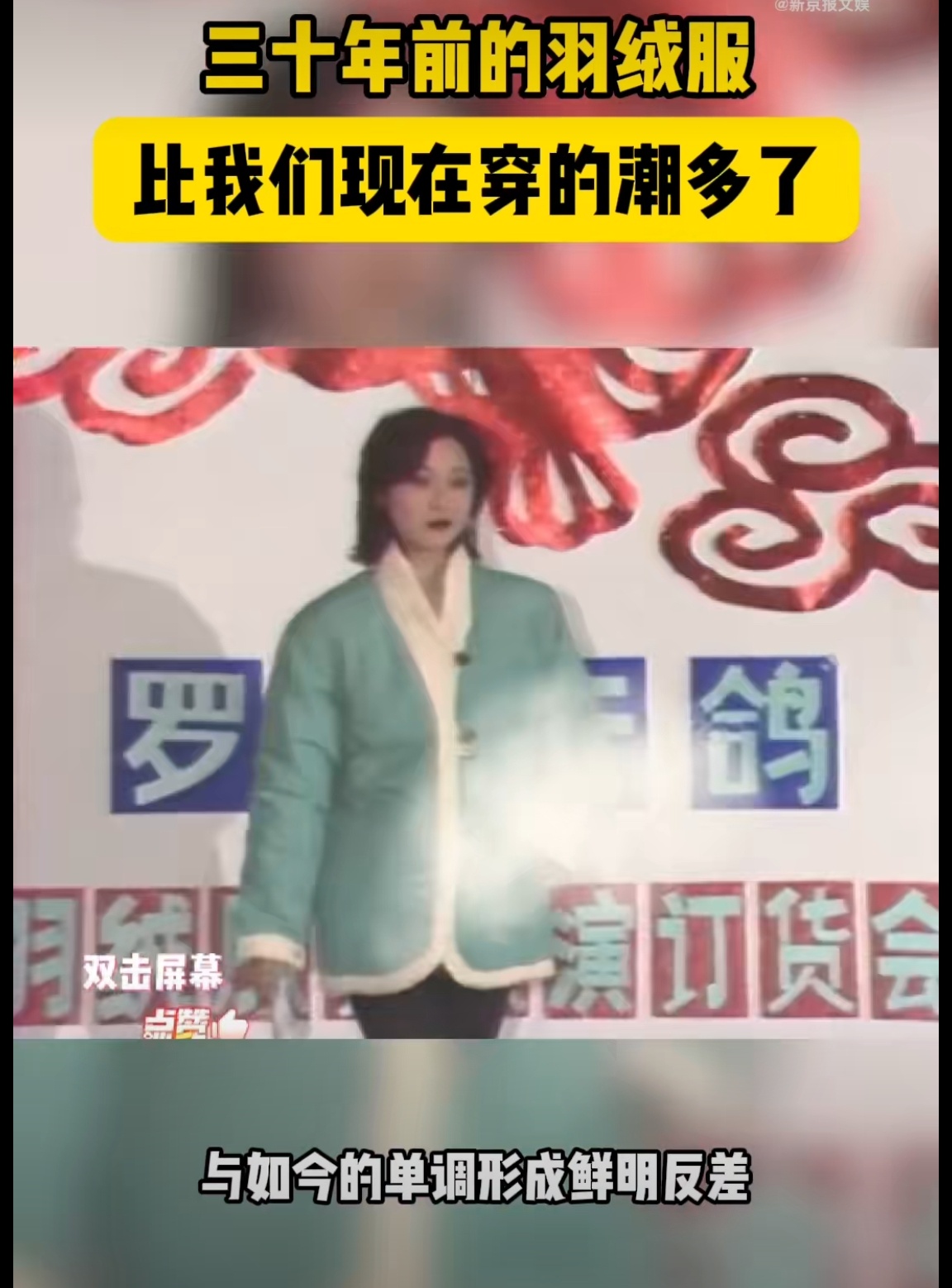 三十年前的羽绒服比我穿的潮 潮流是轮回的，那会刚刚生活大幅提升，人们内心渴望多彩