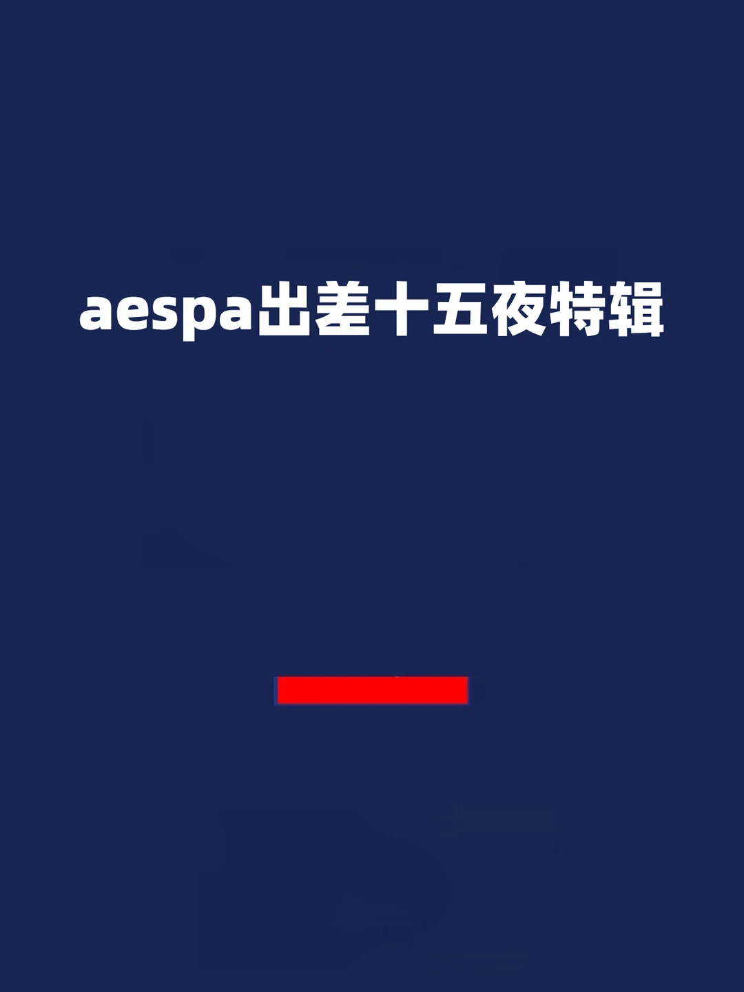 报！aespa出差十五夜特辑来啦！
