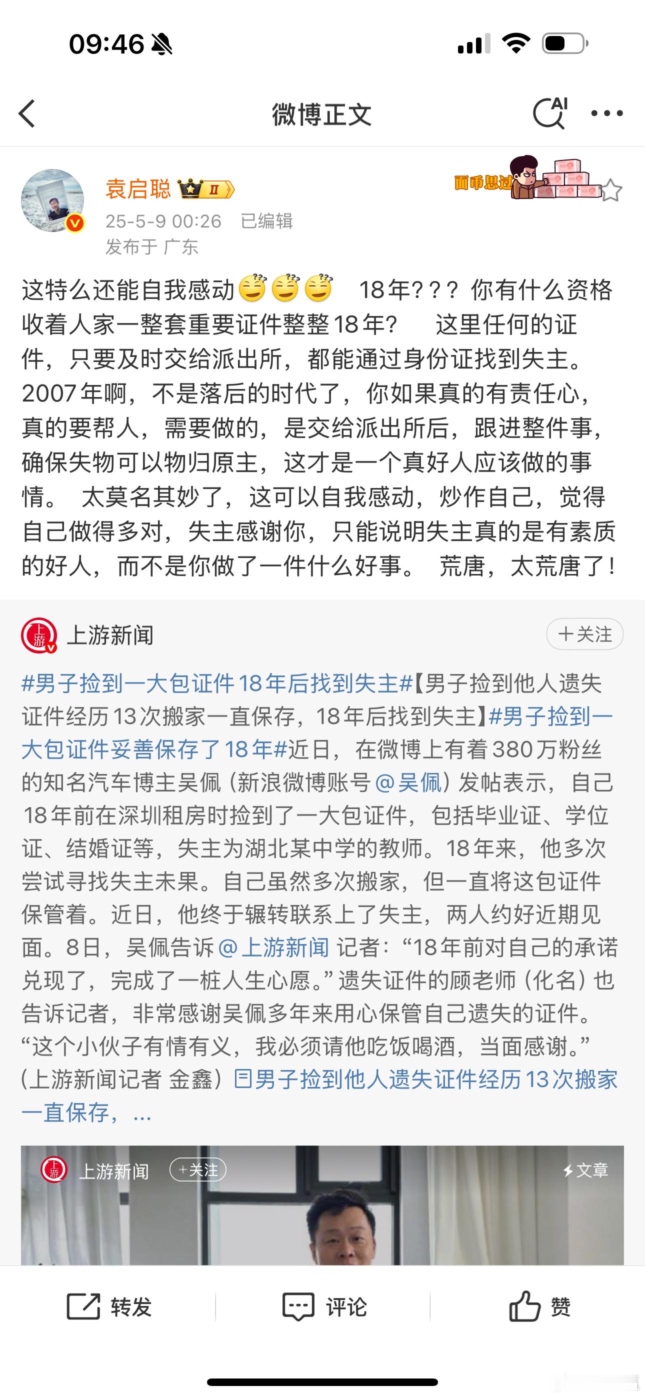 虽然袁老师的质疑有道理，虽然吴保留遗失物品18年匪夷所思，但是必须得承认，200