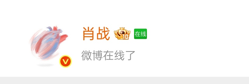 哟！宝贝上线了！自拍不🤳？肖战