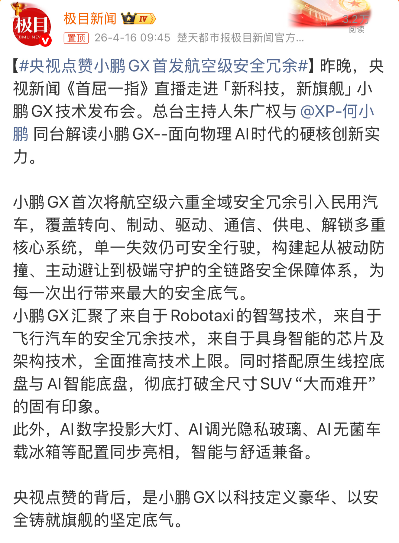 央视点赞小鹏GX首发航空级安全冗余 央视点赞小鹏GX，这款车把航空级安全冗余技术
