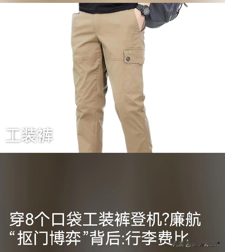 穿8个口袋工装裤登机？廉航“抠门博弈”背后：行李费比机票贵，谁在为低价埋单？
 