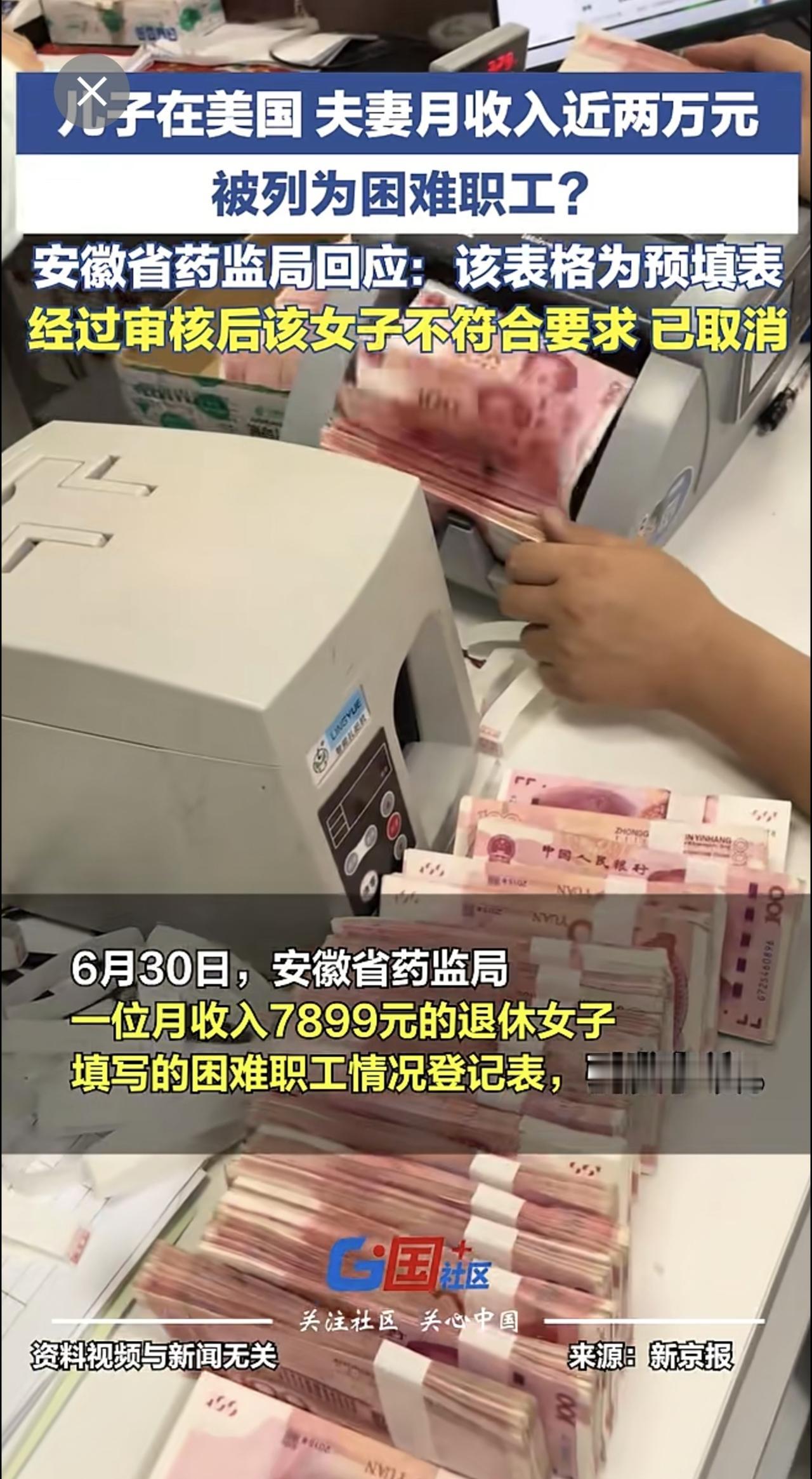 儿子在美国 夫妻月收入近两万元被列为困难职工？安徽省药监局回应：该表格为预填表，
