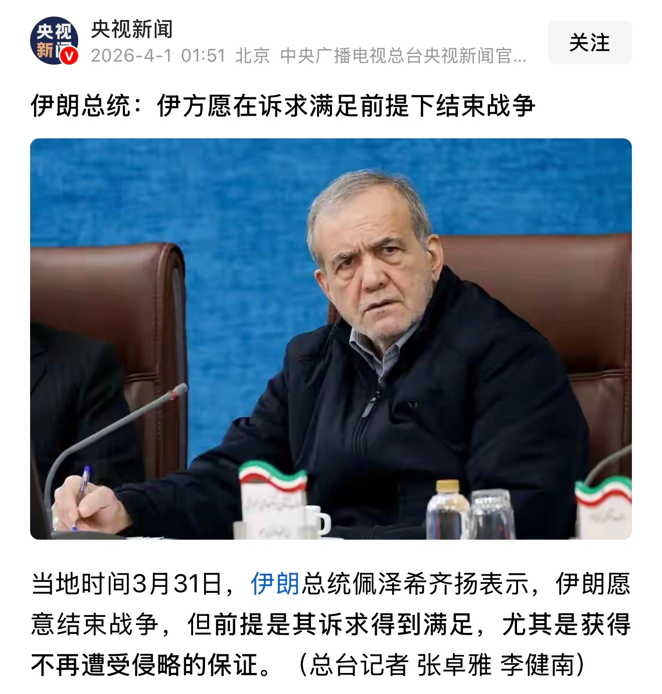 伊朗总统佩泽希齐扬表示愿意结束战争！ 