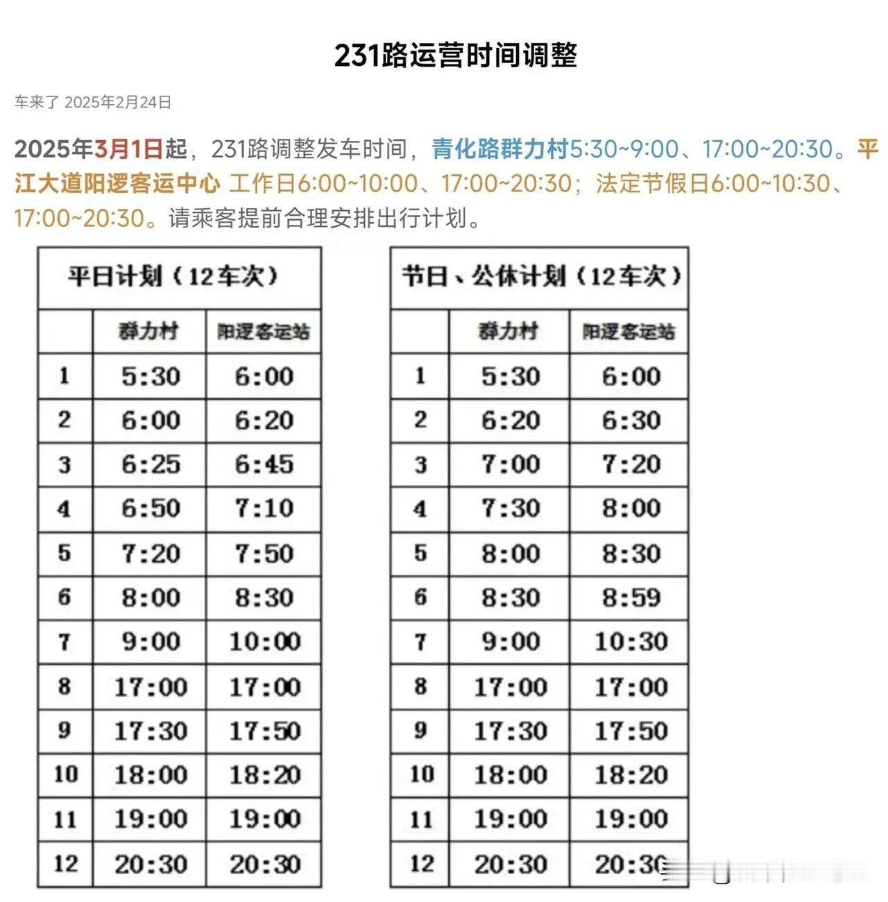 这个月开始，从白玉山开往阳逻的公交231路改为早晚定时线路，每日发班12趟