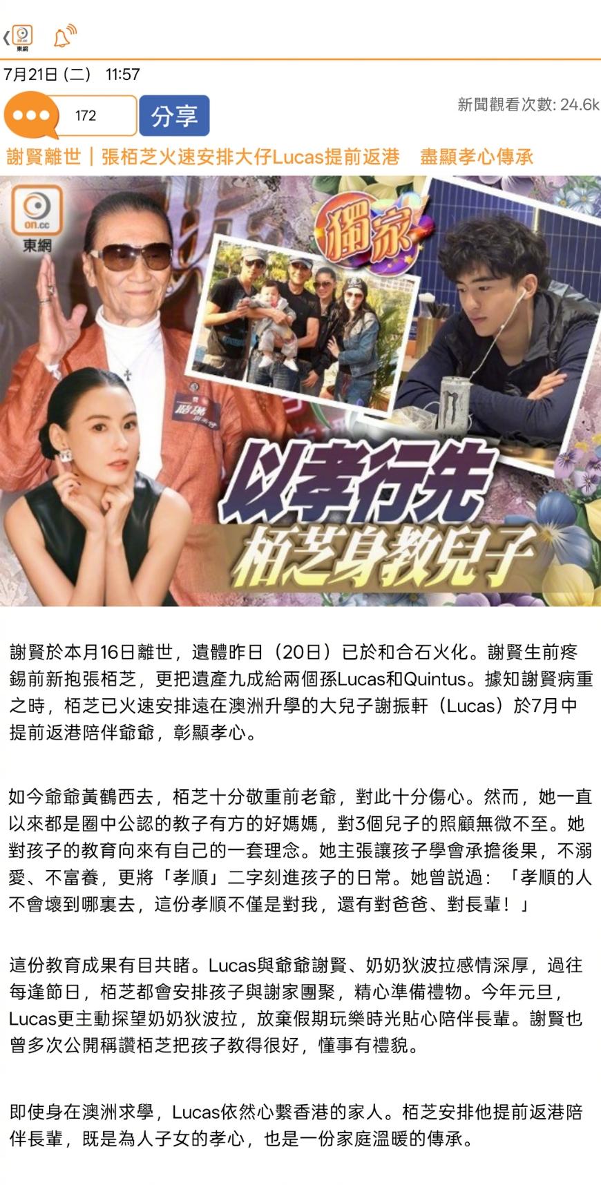 张柏芝安排Lucas提前返港陪伴谢贤尽孝。

谢贤于7月16日因肺炎离世，享年8