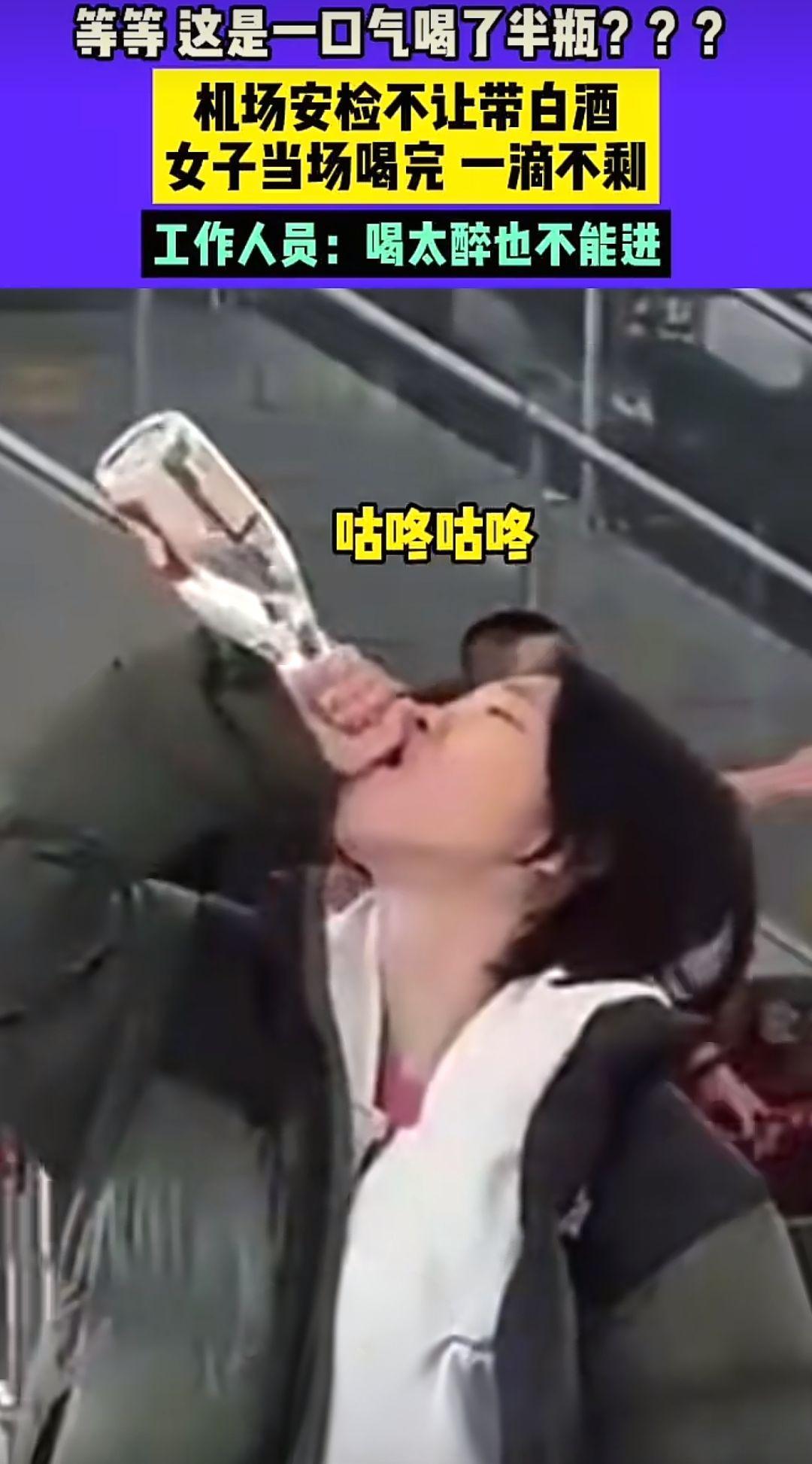 这是一口气喝了半瓶？?？机场安检不让 带白酒，女子当场喝完 一滴不剩。这是夺命5