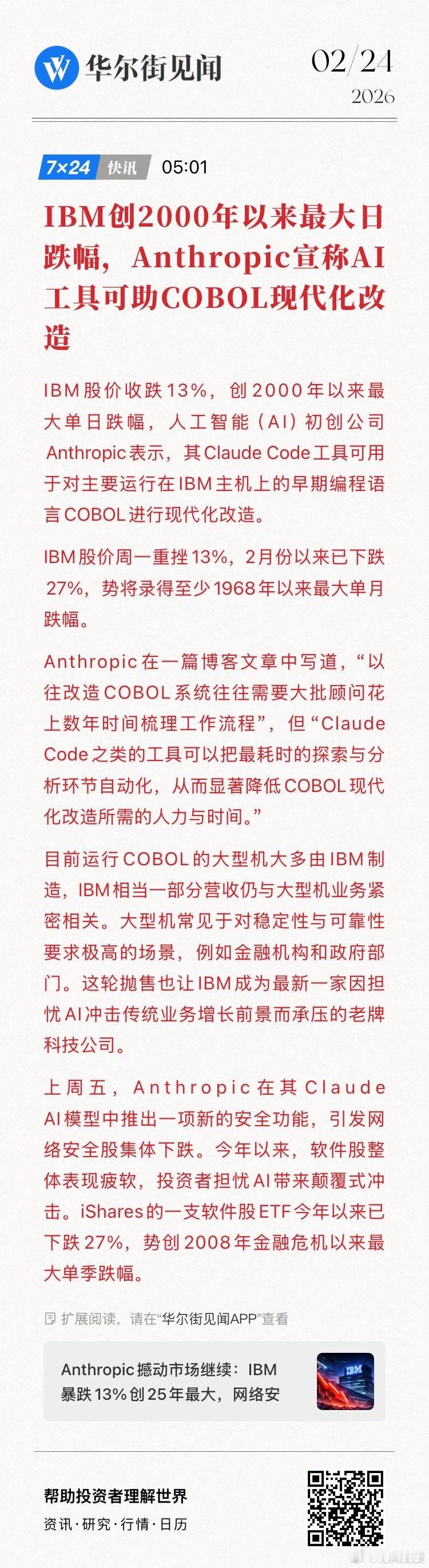IBM创2000年以来最大日跌幅，Anthropic宣称AI工具可助COBOL现
