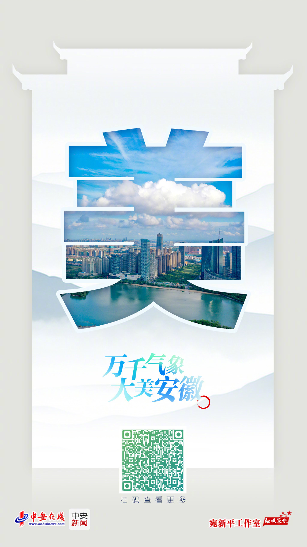 #2025中国网络文明大会来了#走近美好安徽，弘扬网络正能量，大会倒计时3天，我