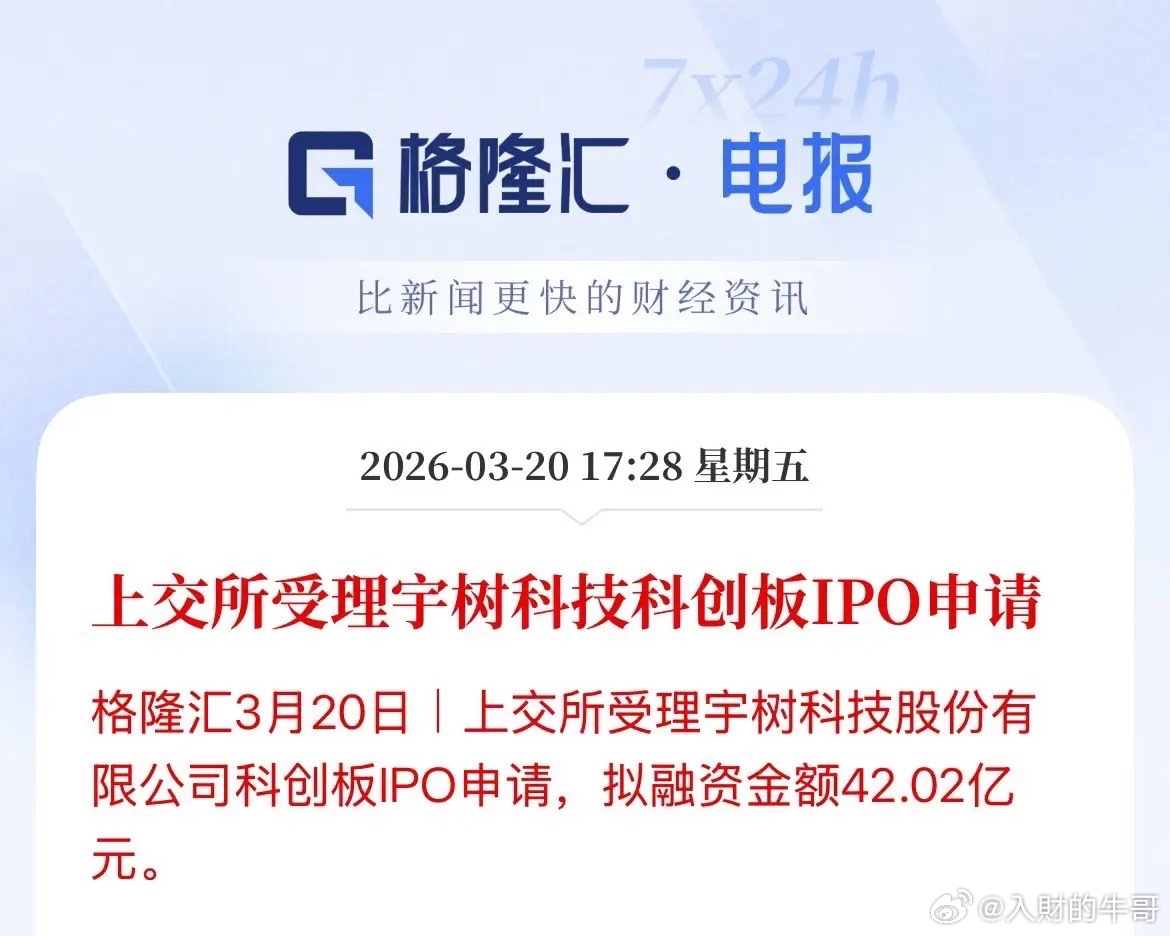全球出货第一的宇树科技IPO受理了！人家募资42亿，据说是用来搞制造工厂的，盘后