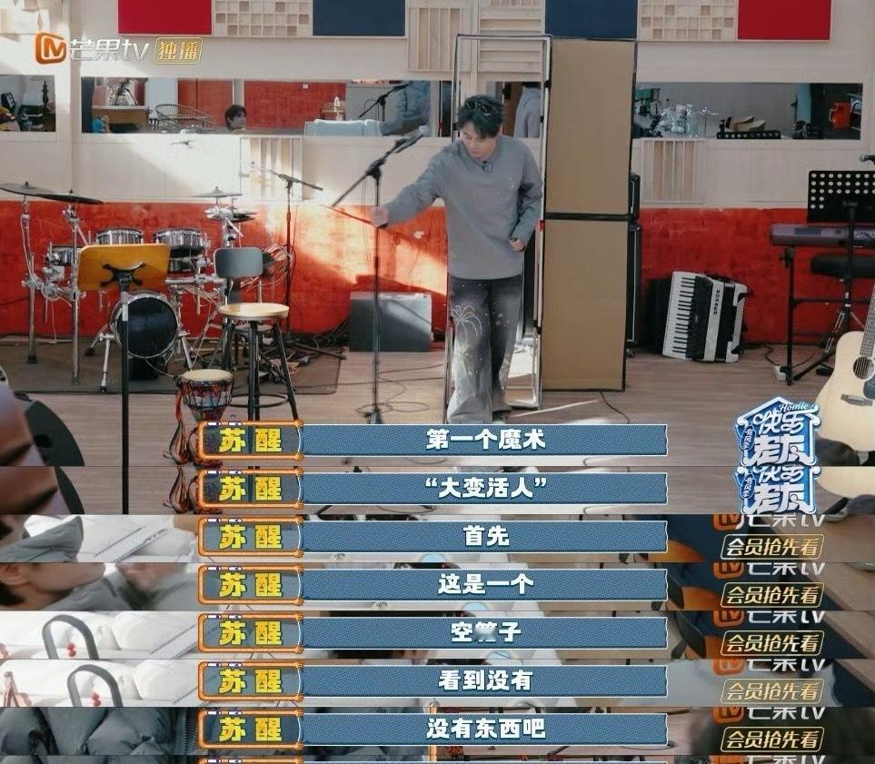 该配合苏醒演出的哥哥尽力在表演苏醒变魔术环节，简直是大型 “捧哏”现场！主打一个