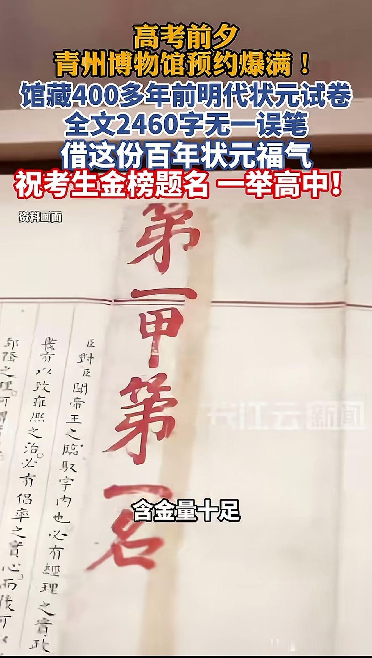 高考前夕，青州博物馆预约爆满！
众多游客专程打卡明代赵秉忠的状元卷，碰巧的是，董