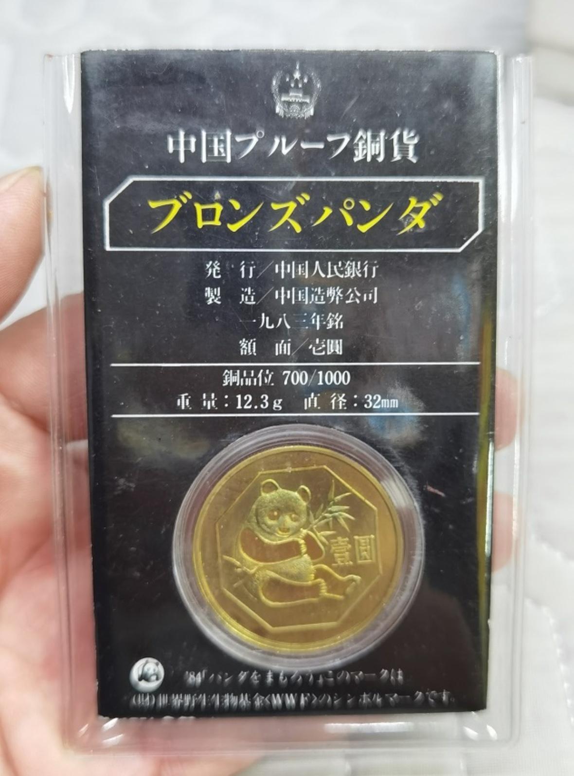 给大家分享一款稀有的熊猫币包装。
这是我在日本名古屋的一家钱币古玩店看到的，19