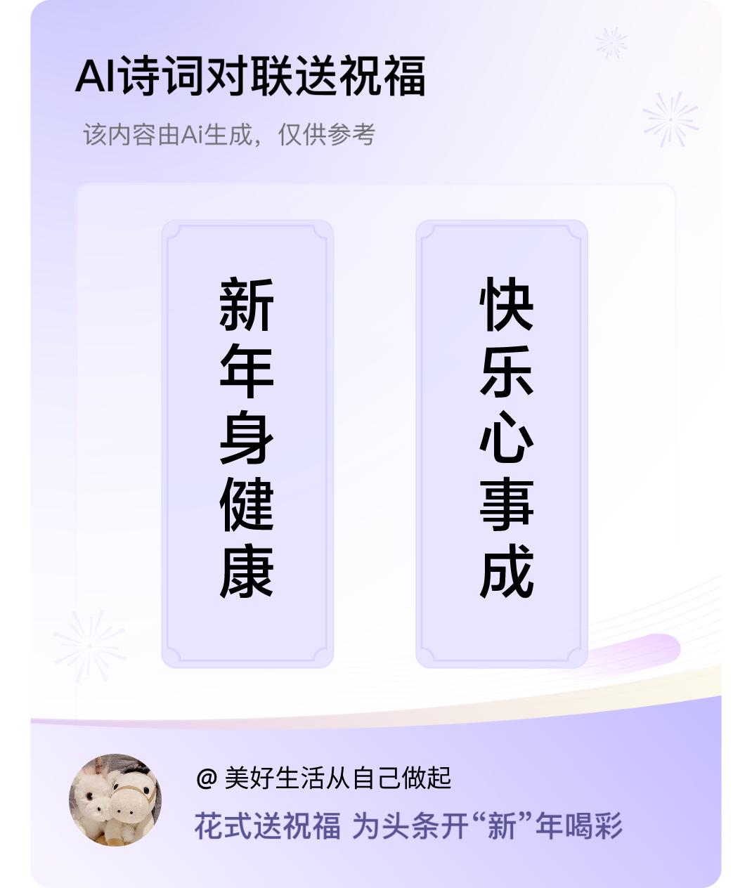 诗词对联贺新年上联：新年身健康，下联：快乐心事成。我正在参与【诗词对联贺新年】活