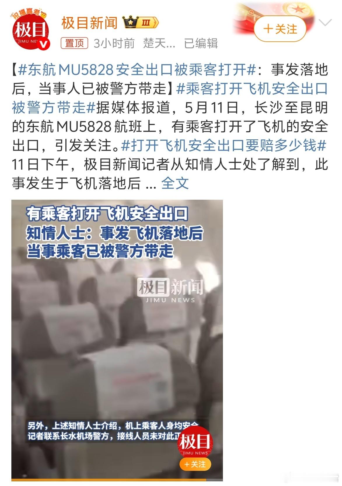 东航MU5828安全出口被乘客打开不是？都2025年了，怎么还有人开飞机的安全出