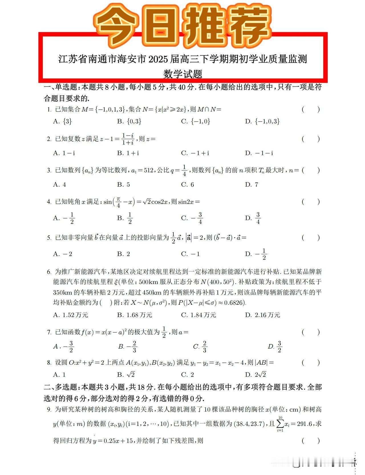 ‼️最新2月好题推荐
全国教育看江浙，江苏教育看南通，南通是江苏教育的扛把子！南