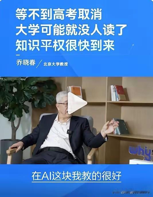 北大教授乔晓春预言未来高考或将取消，核心依据是人口持续减少，叠加AI让大学存量知