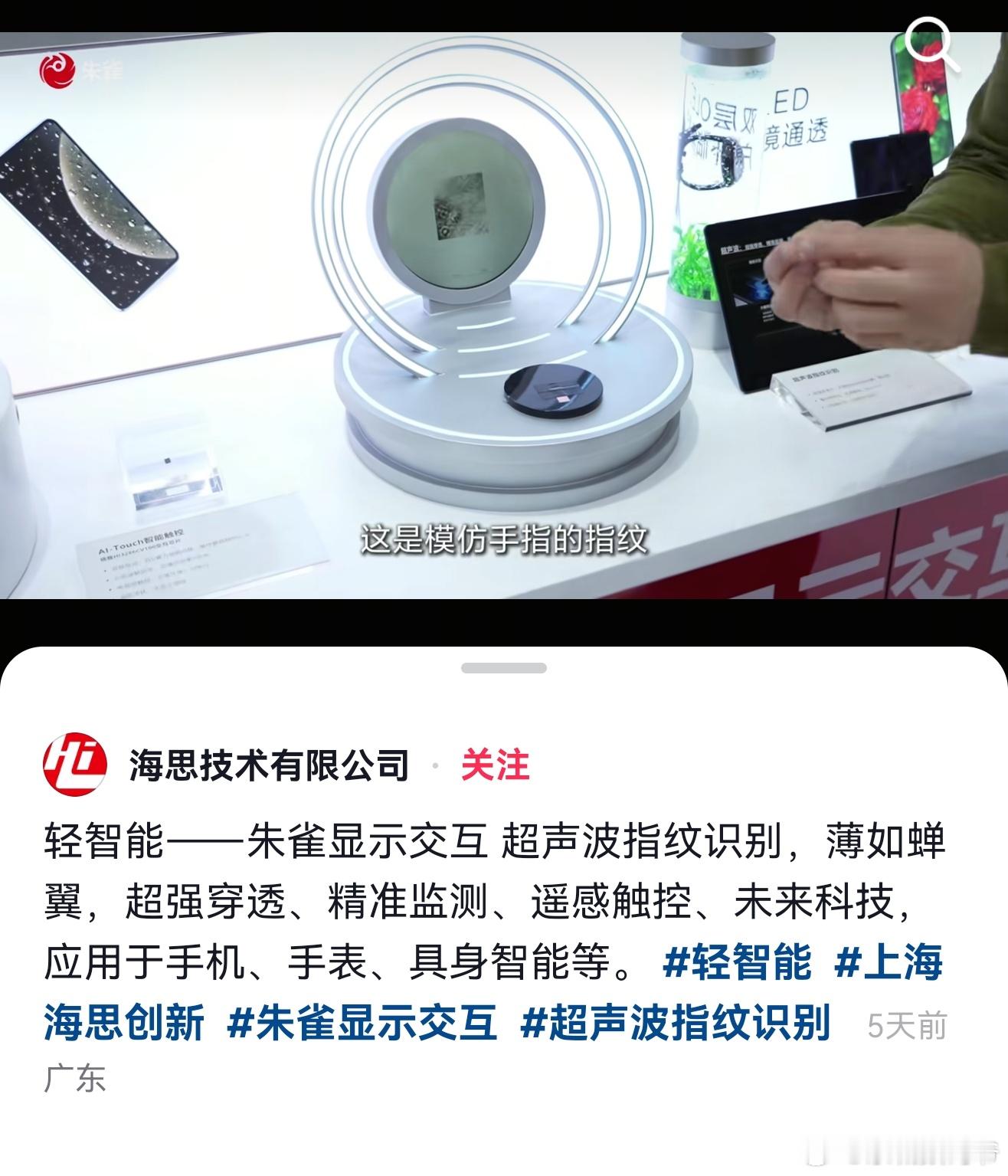 海思超声波指纹识别，薄如蝉翼，超强穿透、精准监测、遥感触控、未来科技，应用于手机