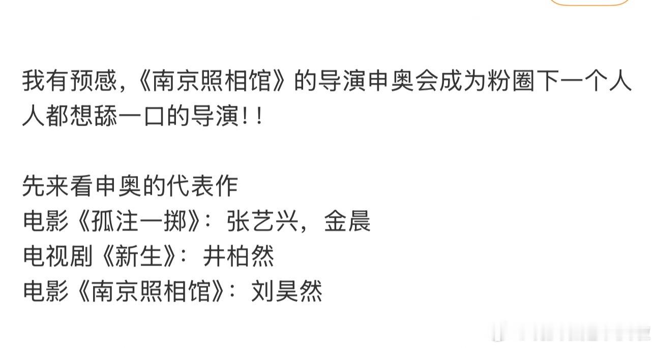 牛啊 申奥导演马上粉圈第一香！ 不过他有点儿只爆自己的味道[二哈] ​​​
